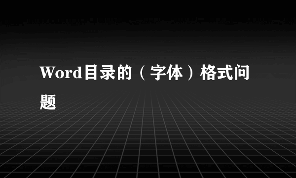 Word目录的（字体）格式问题