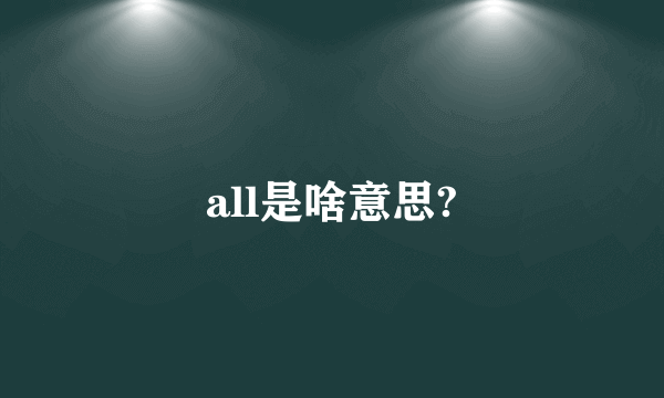 all是啥意思?