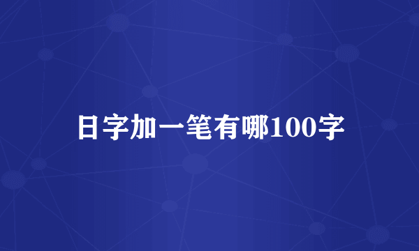 日字加一笔有哪100字