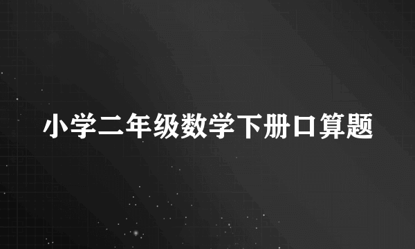 小学二年级数学下册口算题