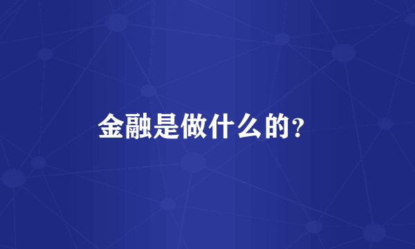 金融是做什么的？