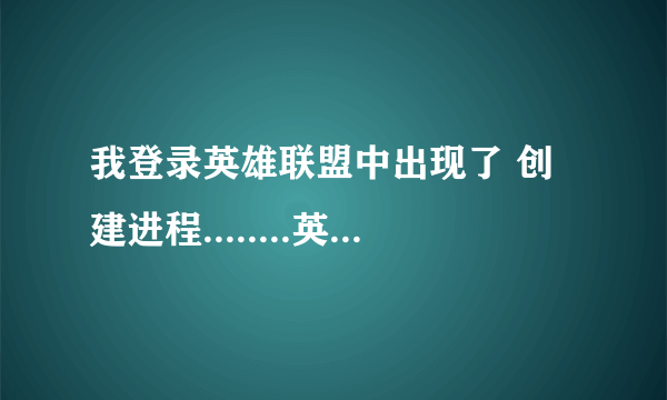 我登录英雄联盟中出现了 创建进程........英雄联盟......失败 错误码：14001 我该怎么办啊！