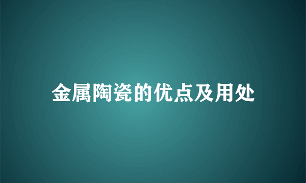 金属陶瓷的优点及用处