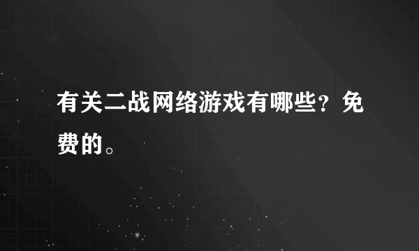 有关二战网络游戏有哪些？免费的。