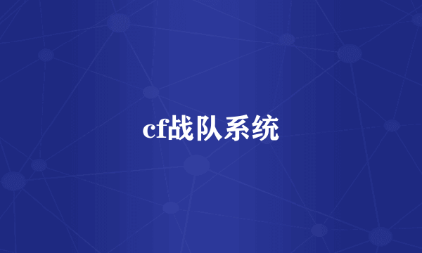 cf战队系统