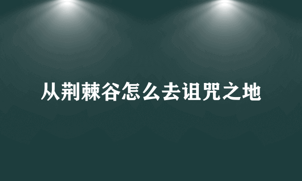 从荆棘谷怎么去诅咒之地