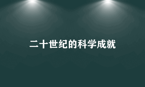 二十世纪的科学成就