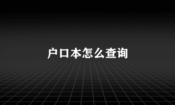 户口本怎么查询