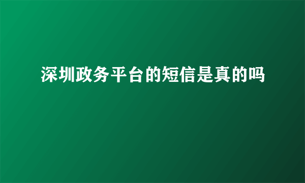 深圳政务平台的短信是真的吗