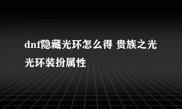 dnf隐藏光环怎么得 贵族之光光环装扮属性