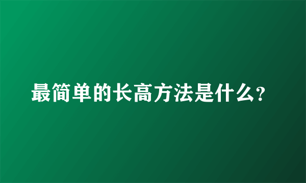 最简单的长高方法是什么？