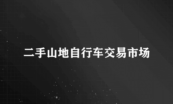 二手山地自行车交易市场