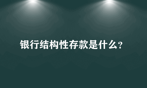 银行结构性存款是什么？