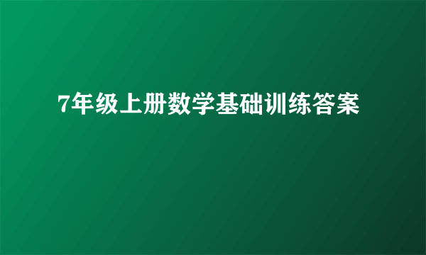 7年级上册数学基础训练答案