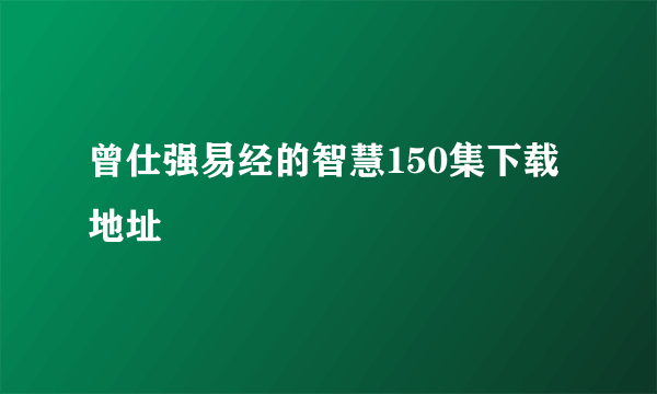 曾仕强易经的智慧150集下载地址