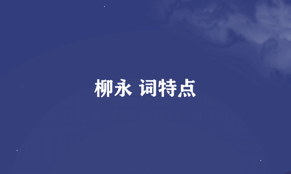 柳永 词特点