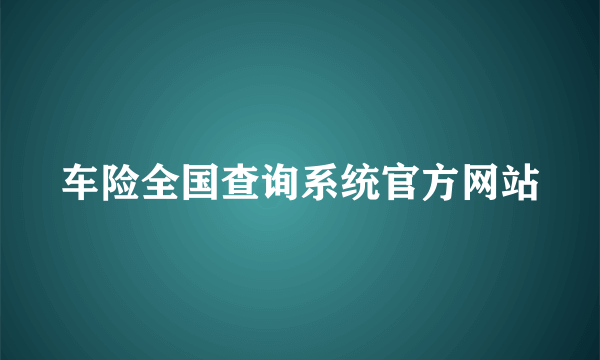 车险全国查询系统官方网站