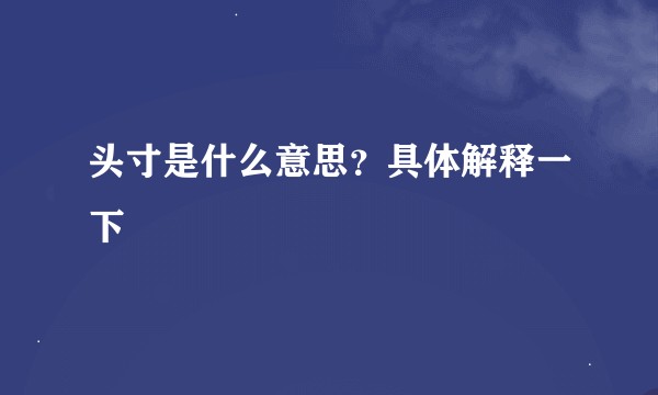 头寸是什么意思？具体解释一下