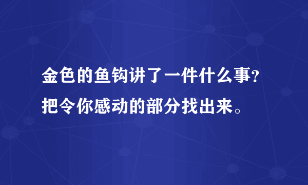 金色的鱼钩讲了一件什么事？把令你感动的部分找出来。