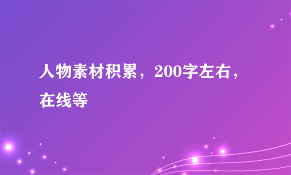 人物素材积累，200字左右，在线等