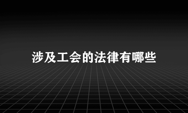 涉及工会的法律有哪些