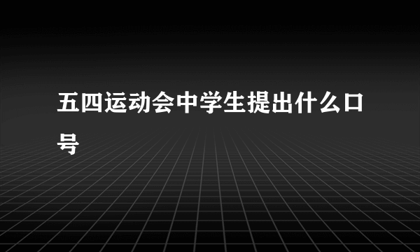 五四运动会中学生提出什么口号