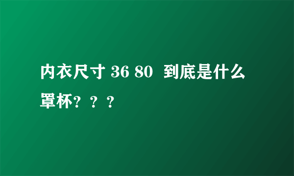 内衣尺寸 36 80  到底是什么罩杯？？？