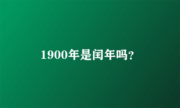 1900年是闰年吗？