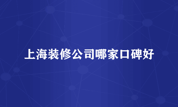 上海装修公司哪家口碑好