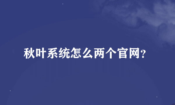 秋叶系统怎么两个官网？