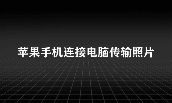 苹果手机连接电脑传输照片