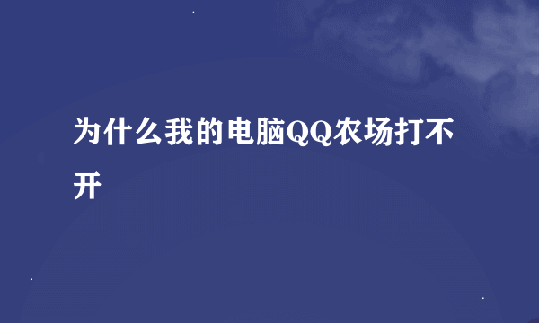 为什么我的电脑QQ农场打不开