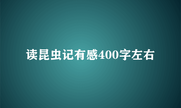 读昆虫记有感400字左右