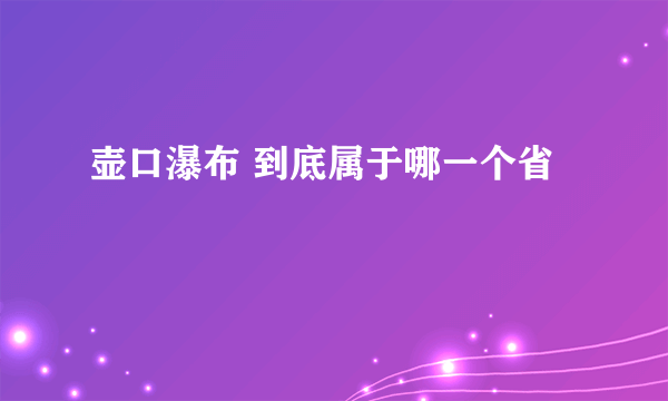 壶口瀑布 到底属于哪一个省