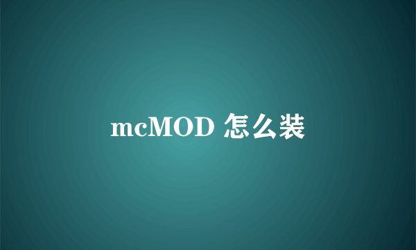 mcMOD 怎么装