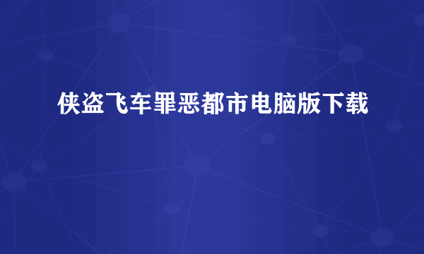 侠盗飞车罪恶都市电脑版下载