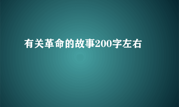 有关革命的故事200字左右