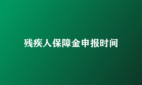 残疾人保障金申报时间