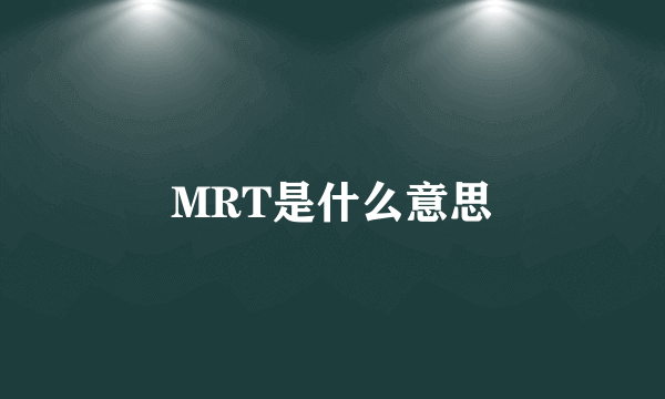 MRT是什么意思