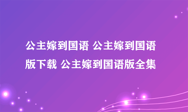 公主嫁到国语 公主嫁到国语版下载 公主嫁到国语版全集