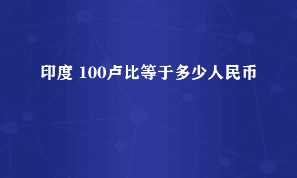 印度 100卢比等于多少人民币