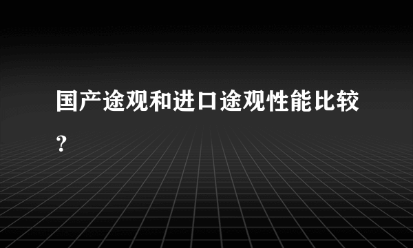 国产途观和进口途观性能比较？