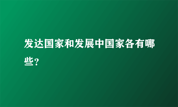 发达国家和发展中国家各有哪些？