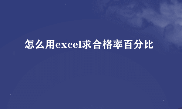 怎么用excel求合格率百分比