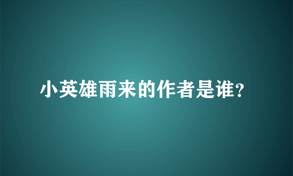 小英雄雨来的作者是谁？