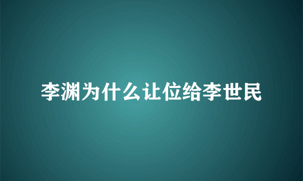 李渊为什么让位给李世民