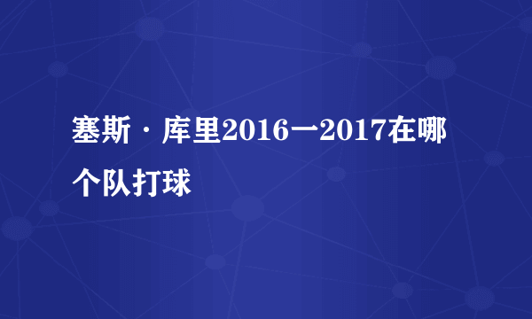 塞斯·库里2016一2017在哪个队打球