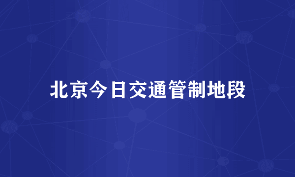 北京今日交通管制地段