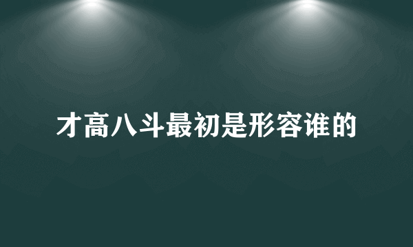 才高八斗最初是形容谁的