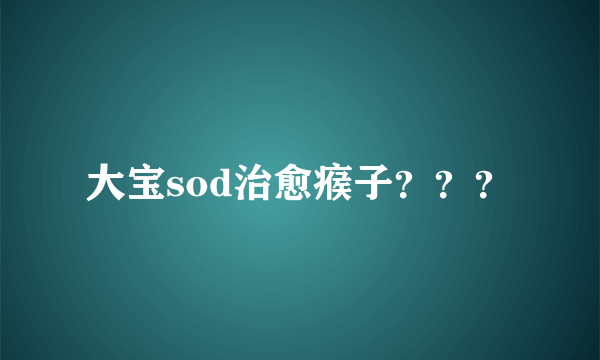 大宝sod治愈瘊子？？？